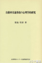 自動車交通事故の心理学的研究