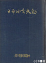 日本油業大観
