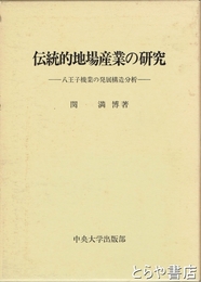 伝統的地場産業の研究　八王子機業の発展的分析