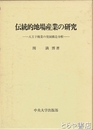 伝統的地場産業の研究　八王子機業の発展的分析