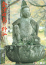 会津田島の野仏　田島町文化財調査報告書２