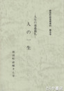 人の一生　新田町の民俗・その１　人生の通過儀礼