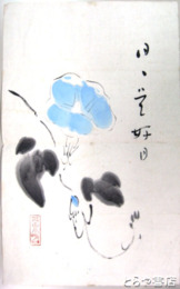 荻原井泉水画賛まくり　朝顔「日々是好日」