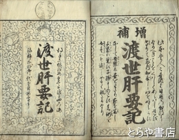 渡世肝要記　上・下