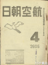 航空朝日　６巻４・５合併号　Ｐ－４７の新型