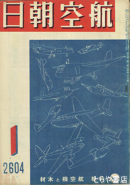 航空朝日　５巻１号　航空機と木材