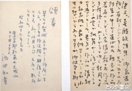 浜田知章葉書