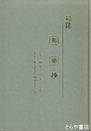 雑誌　郵楽抄　１９１４年～１９３０年