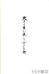 大きく生れ変わった小さな街　富山県福光町