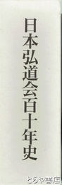 日本弘道会百十年史