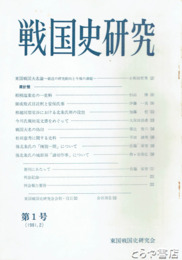 戦国史研究　１～１６揃・以後５３号まで不揃１２冊