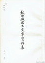 秋田城出土文字資料集　秋田城跡第２号・第３号漆紙文書について