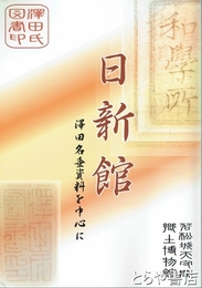 日新館　澤田名垂資料を中心に