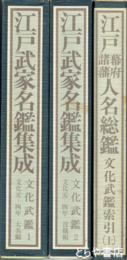 江戸武家名鑑集成　文化武鑑１（大名編）２（役職編）文化武鑑索引（上）