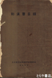 和漢書目録
