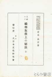 人絹スフ　織物取扱上の秘訣