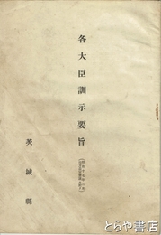 各大臣訓示要旨　地方長官会議ニ於テ