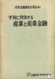 不況に対決する産業と産業金融