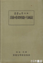 洋裁の基礎的縫ひ方図説