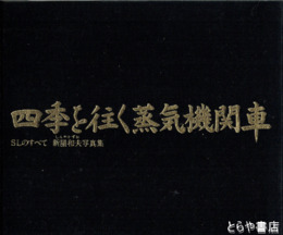 四季を往く蒸気機関車　ＳＬのすべて
