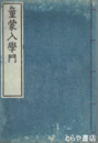 童蒙入学門