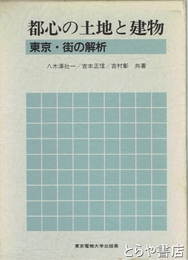 都心の土地と建物　東京・街の解析
