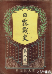 日露戦史　２・６・７・８・１１巻