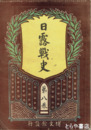 日露戦史　２・６・７・８・１１巻