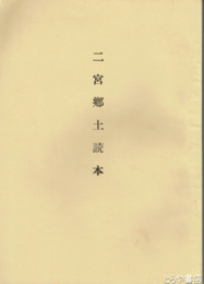 二宮郷土読本