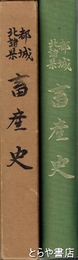 都城・北諸県畜産史