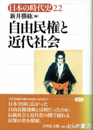 自由民権と近代社会　日本の時代史２２