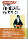 自由民権と近代社会　日本の時代史２２