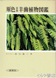 原色日本羊歯植物図鑑