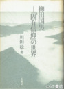 柳田国男　「固有信仰」の世界
