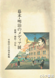 幕末・明治のメディア展　新聞・錦絵・引札
