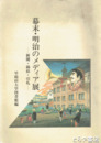 幕末・明治のメディア展　新聞・錦絵・引札