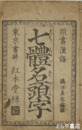 七体名頭字