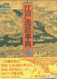 江戸逸話事典