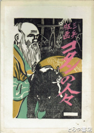 版画集　あいぬ　三兵版画　コタンの人々