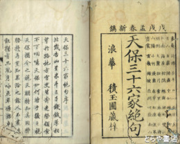 天保三十六家絶句　上巻