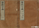 鼇頭音釈　康煕字典　全４０巻１２冊