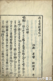 病名彙解　１・２巻