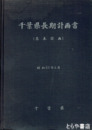 千葉県長期計画書　基本計画