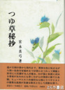 つゆ草秘抄