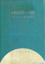 日本古代学への設問　附「イースター島の考古学」