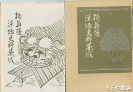 鍋島藩深掘史料集成