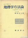地理学方法論　地理学の性格