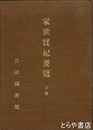 家世実紀要覧　上巻