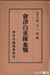 会津白虎隊血戦