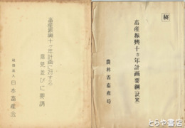 畜産振興十カ年計画資料　計画要綱（秘）・意見並びに要請・参考資料・参考資料補遺篇